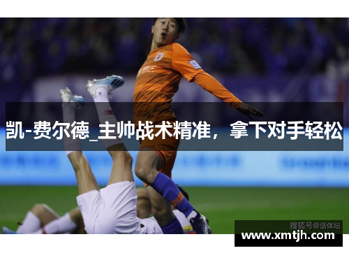 凯-费尔德_主帅战术精准，拿下对手轻松