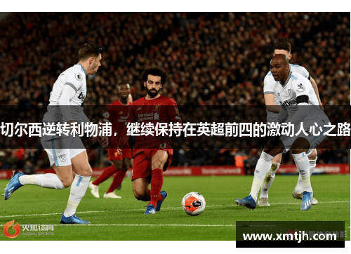 切尔西逆转利物浦，继续保持在英超前四的激动人心之路