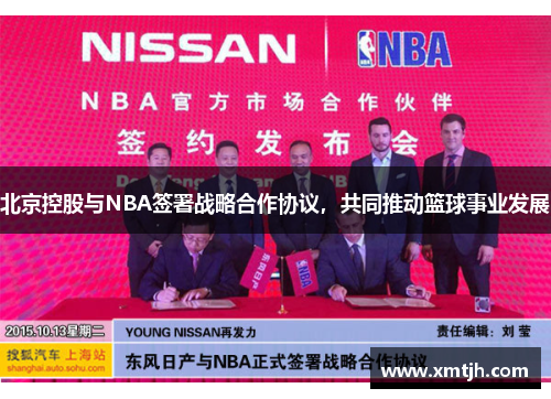 北京控股与NBA签署战略合作协议，共同推动篮球事业发展