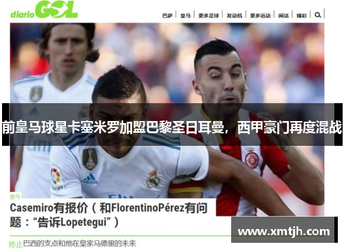 前皇马球星卡塞米罗加盟巴黎圣日耳曼，西甲豪门再度混战