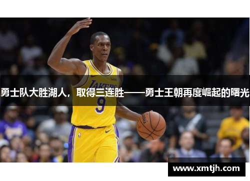 勇士队大胜湖人，取得三连胜——勇士王朝再度崛起的曙光