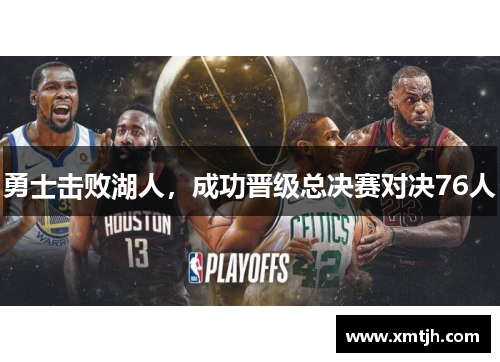 勇士击败湖人，成功晋级总决赛对决76人