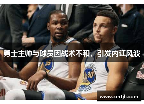 勇士主帅与球员因战术不和，引发内讧风波