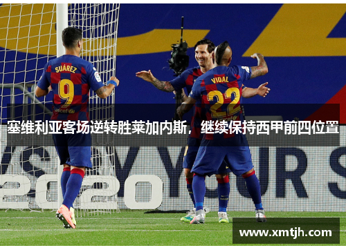 塞维利亚客场逆转胜莱加内斯，继续保持西甲前四位置