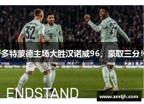 多特蒙德主场大胜汉诺威96，豪取三分！