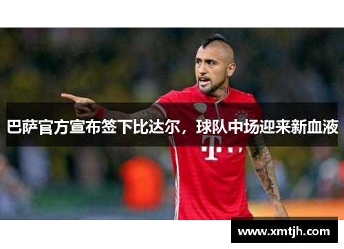 巴萨官方宣布签下比达尔，球队中场迎来新血液