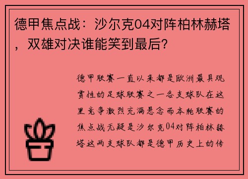 德甲焦点战：沙尔克04对阵柏林赫塔，双雄对决谁能笑到最后？