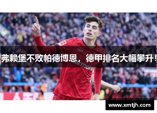 弗赖堡不败帕德博恩，德甲排名大幅攀升！