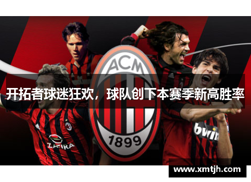 开拓者球迷狂欢，球队创下本赛季新高胜率