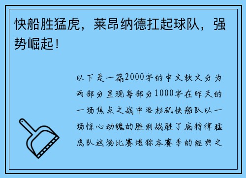快船胜猛虎，莱昂纳德扛起球队，强势崛起！