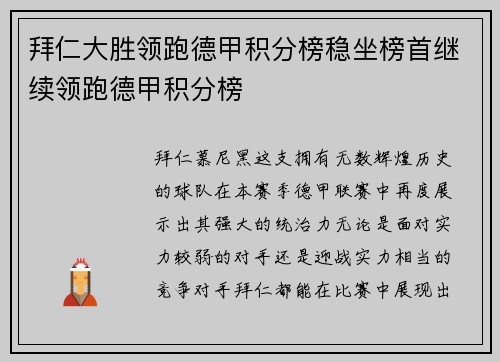 拜仁大胜领跑德甲积分榜稳坐榜首继续领跑德甲积分榜