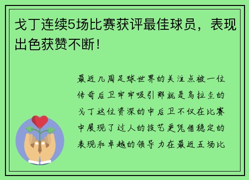 戈丁连续5场比赛获评最佳球员，表现出色获赞不断！