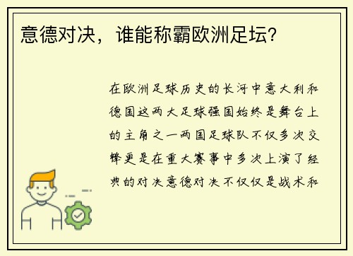 意德对决，谁能称霸欧洲足坛？