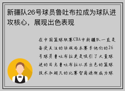 新疆队26号球员鲁吐布拉成为球队进攻核心，展现出色表现