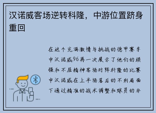 汉诺威客场逆转科隆，中游位置跻身重回