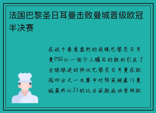 法国巴黎圣日耳曼击败曼城晋级欧冠半决赛