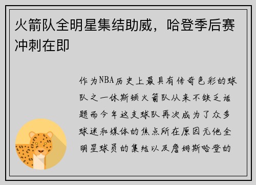 火箭队全明星集结助威，哈登季后赛冲刺在即