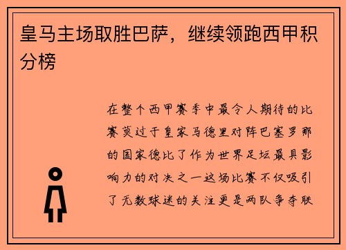 皇马主场取胜巴萨，继续领跑西甲积分榜