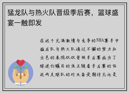 猛龙队与热火队晋级季后赛，篮球盛宴一触即发