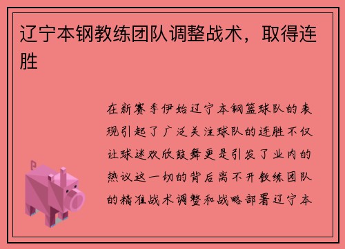 辽宁本钢教练团队调整战术，取得连胜