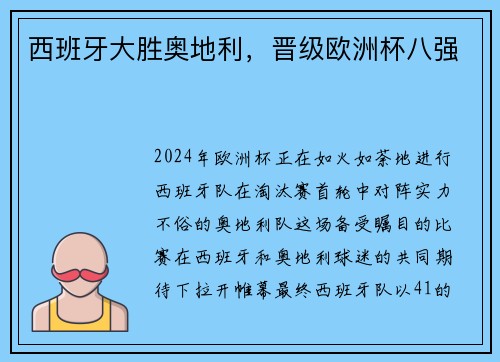 西班牙大胜奥地利，晋级欧洲杯八强