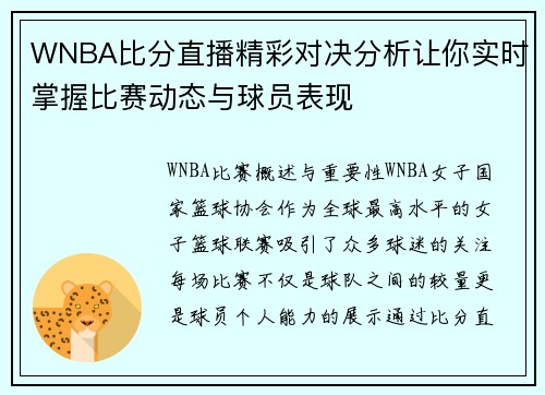 WNBA比分直播精彩对决分析让你实时掌握比赛动态与球员表现