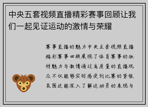 中央五套视频直播精彩赛事回顾让我们一起见证运动的激情与荣耀