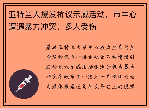 亚特兰大爆发抗议示威活动，市中心遭遇暴力冲突，多人受伤