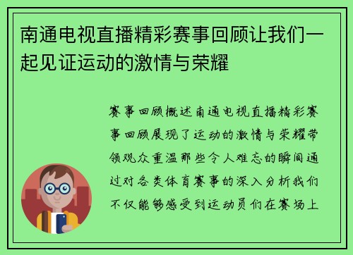南通电视直播精彩赛事回顾让我们一起见证运动的激情与荣耀