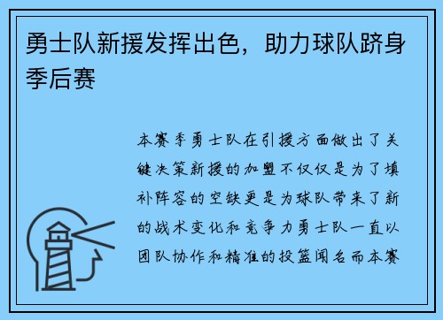 勇士队新援发挥出色，助力球队跻身季后赛
