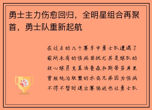 勇士主力伤愈回归，全明星组合再聚首，勇士队重新起航