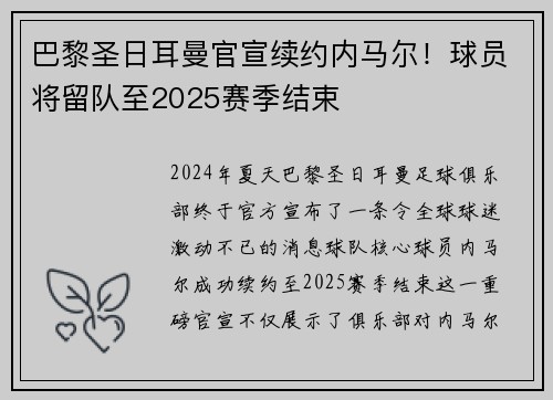 巴黎圣日耳曼官宣续约内马尔！球员将留队至2025赛季结束