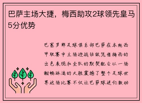 巴萨主场大捷，梅西助攻2球领先皇马5分优势