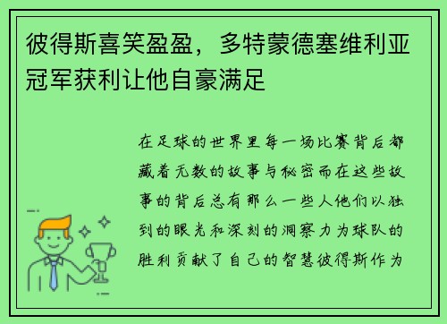 彼得斯喜笑盈盈，多特蒙德塞维利亚冠军获利让他自豪满足