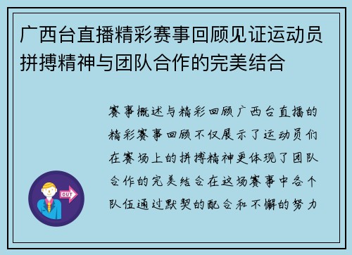 广西台直播精彩赛事回顾见证运动员拼搏精神与团队合作的完美结合