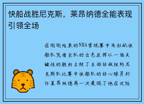 快船战胜尼克斯，莱昂纳德全能表现引领全场