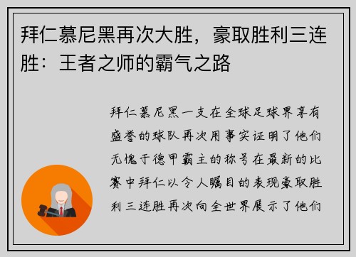 拜仁慕尼黑再次大胜，豪取胜利三连胜：王者之师的霸气之路