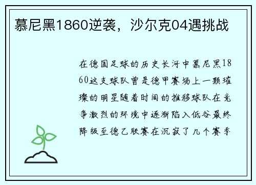 慕尼黑1860逆袭，沙尔克04遇挑战