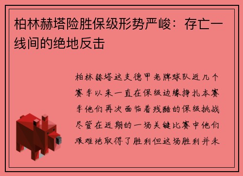 柏林赫塔险胜保级形势严峻：存亡一线间的绝地反击