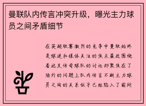 曼联队内传言冲突升级，曝光主力球员之间矛盾细节