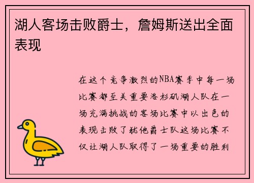 湖人客场击败爵士，詹姆斯送出全面表现