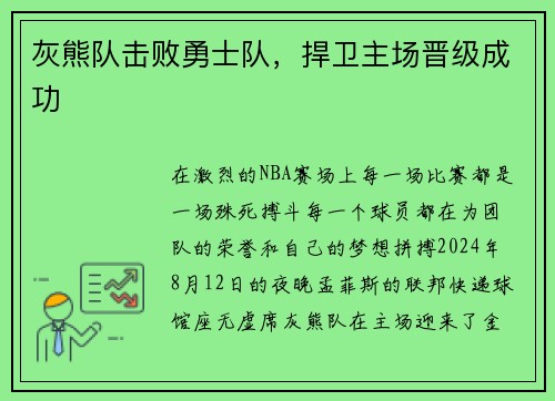 灰熊队击败勇士队，捍卫主场晋级成功