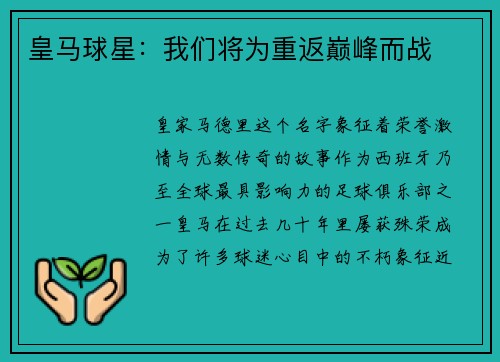 皇马球星：我们将为重返巅峰而战