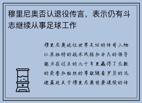 穆里尼奥否认退役传言，表示仍有斗志继续从事足球工作