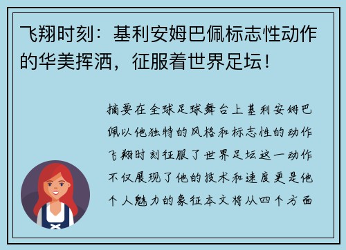 飞翔时刻：基利安姆巴佩标志性动作的华美挥洒，征服着世界足坛！