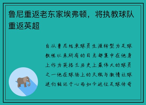 鲁尼重返老东家埃弗顿，将执教球队重返英超