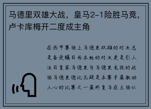 马德里双雄大战，皇马2-1险胜马竞，卢卡库梅开二度成主角