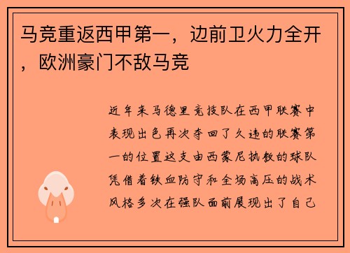 马竞重返西甲第一，边前卫火力全开，欧洲豪门不敌马竞