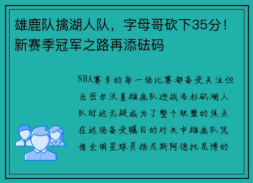 雄鹿队擒湖人队，字母哥砍下35分！新赛季冠军之路再添砝码