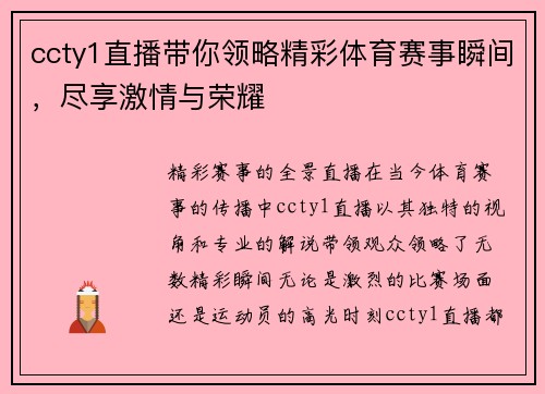 ccty1直播带你领略精彩体育赛事瞬间，尽享激情与荣耀